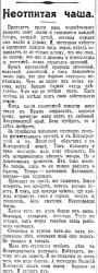 Ил. 11. Первая публикация очерка Н. К. Рериха «Неотпитая чаша» (Биржевые ведомости. – СПб., 1915. – 3 (16) августа. – Утренний выпуск. – № 15003. – С. 3) - фрагмент 1