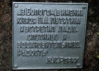 Ил. 12 и 13. Мемориальные доски в Бологом – важнейшем пункте символической «Державы Рериха» Съёмка 6 июня 2012 года