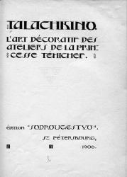 Ил. 18. Титульный лист монографии «Талашкино», изданной объединением «Содружество» в Санкт-Петербурге в 1906 году на французском языке. Текст С. К. Маковского и Н. К. Рериха. Экземпляр во Вспомогательной библиотеке Стэнфорда (США)