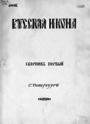 Ил. 33. Г. И. Нарбут. Титульный лист первого сборника «Русская икона» (СПб.: Товарищество Р. Голике и А. Вильборг, 1914). © Библиотека Российской Академии наук (Санкт-Петербург)