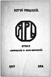 Ил. 40 и 41. Н. К. Рерих. Обложки двух изданий сборников С. М. Городецкого «Ярь». (СПб., 1907 и 1909). Собрание ИФР