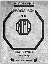 Ил. 40 и 41. Н. К. Рерих. Обложки двух изданий сборников С. М. Городецкого «Ярь». (СПб., 1907 и 1909). Собрание ИФР